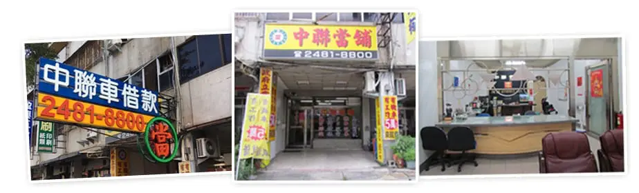 台中當舖和金融機構並沒有不同，差別只在方式
