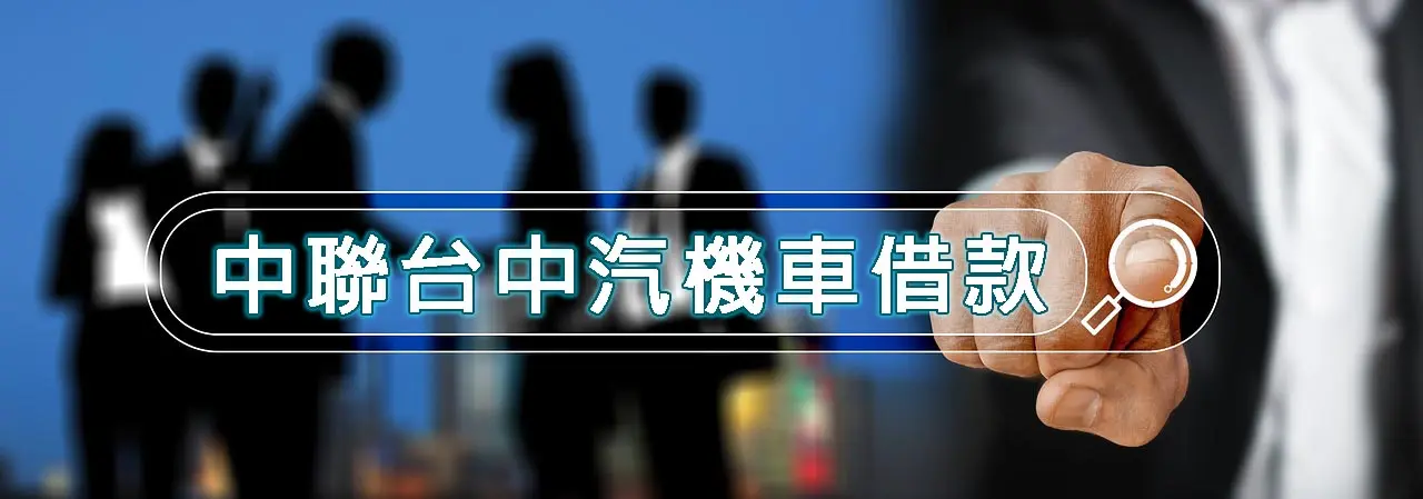 台中機車借款正是時候!後疫情時代台中經濟的巨大助力 台中機車借款正是時候!後疫情時代台中經濟的巨大助力