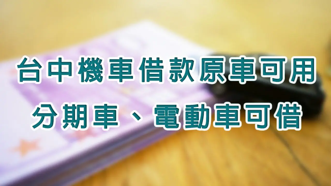 台中當舖首選 中聯當舖拔頭籌 台中當舖首選 中聯當舖拔頭籌