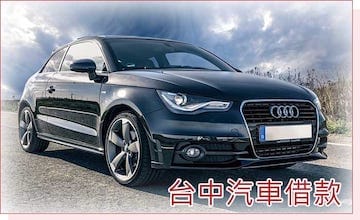 台中汽車借款