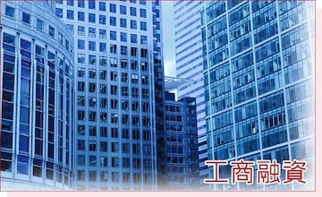 台中工商融資