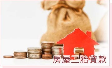 台中房屋二胎借款