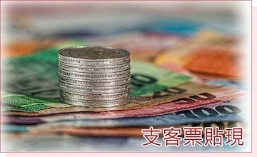 台中支客票貼現