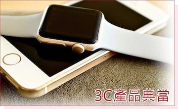 3C產品典當