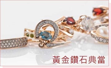 黃金鑽石典當